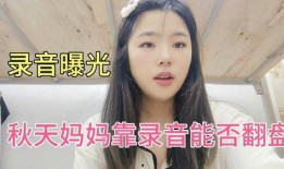 秋天妈妈最新录音爆料在线观看,最新爆料内容在线观看