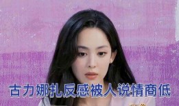 娜扎爆料自己的视频,揭秘明星生活点滴